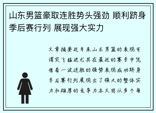 山东男篮豪取连胜势头强劲 顺利跻身季后赛行列 展现强大实力
