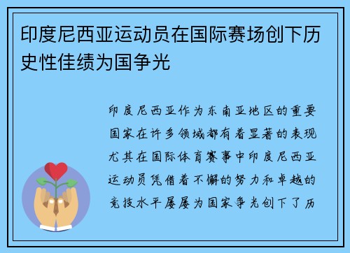 印度尼西亚运动员在国际赛场创下历史性佳绩为国争光