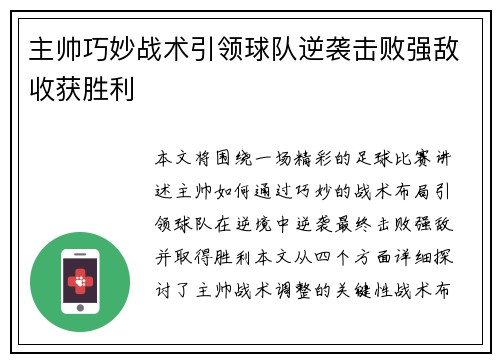 主帅巧妙战术引领球队逆袭击败强敌收获胜利