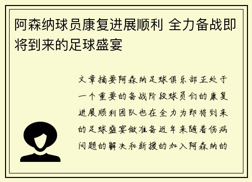 阿森纳球员康复进展顺利 全力备战即将到来的足球盛宴