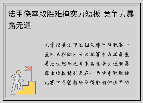 法甲侥幸取胜难掩实力短板 竞争力暴露无遗