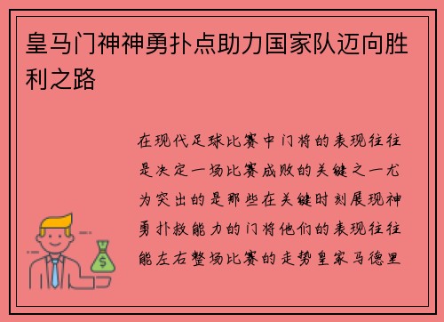 皇马门神神勇扑点助力国家队迈向胜利之路