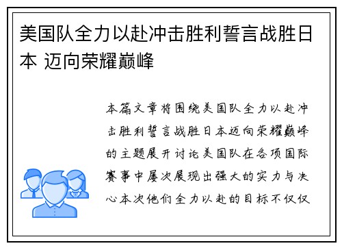 美国队全力以赴冲击胜利誓言战胜日本 迈向荣耀巅峰