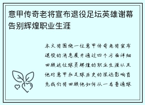 意甲传奇老将宣布退役足坛英雄谢幕告别辉煌职业生涯