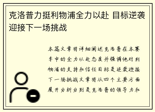 克洛普力挺利物浦全力以赴 目标逆袭迎接下一场挑战