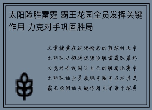 太阳险胜雷霆 霸王花园全员发挥关键作用 力克对手巩固胜局