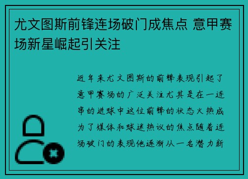 尤文图斯前锋连场破门成焦点 意甲赛场新星崛起引关注