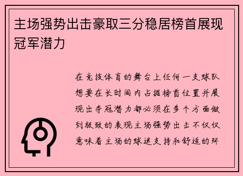 主场强势出击豪取三分稳居榜首展现冠军潜力