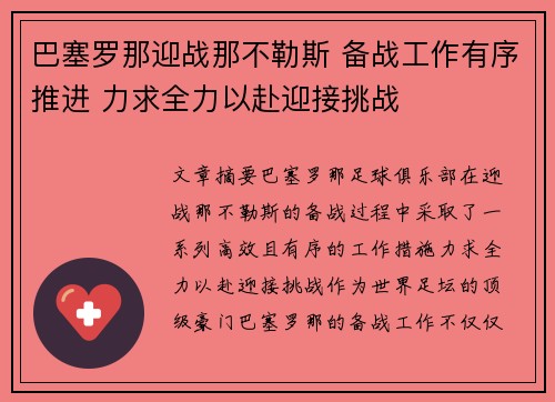 巴塞罗那迎战那不勒斯 备战工作有序推进 力求全力以赴迎接挑战