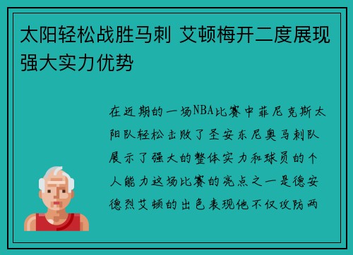 太阳轻松战胜马刺 艾顿梅开二度展现强大实力优势