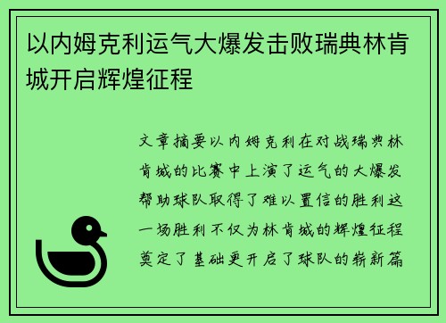 以内姆克利运气大爆发击败瑞典林肯城开启辉煌征程