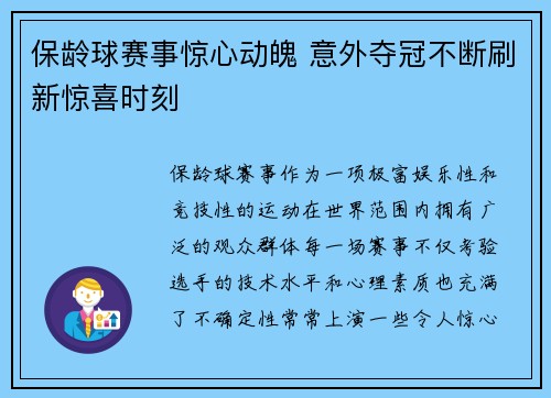 保龄球赛事惊心动魄 意外夺冠不断刷新惊喜时刻