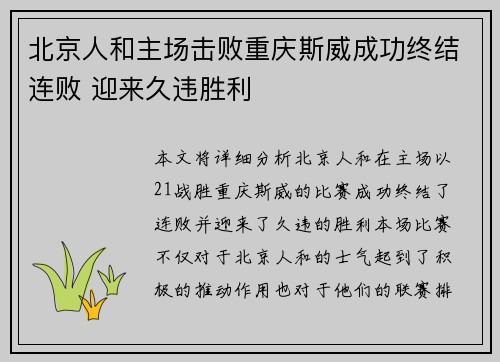 北京人和主场击败重庆斯威成功终结连败 迎来久违胜利