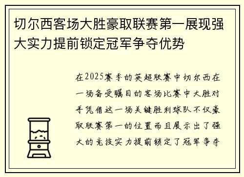 切尔西客场大胜豪取联赛第一展现强大实力提前锁定冠军争夺优势