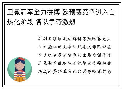 卫冕冠军全力拼搏 欧预赛竞争进入白热化阶段 各队争夺激烈