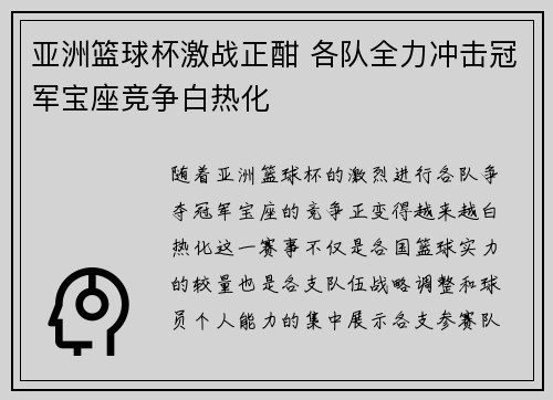 亚洲篮球杯激战正酣 各队全力冲击冠军宝座竞争白热化