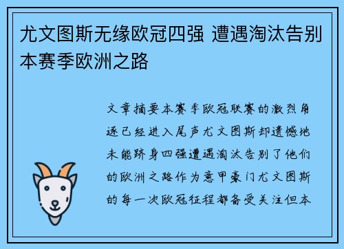 尤文图斯无缘欧冠四强 遭遇淘汰告别本赛季欧洲之路