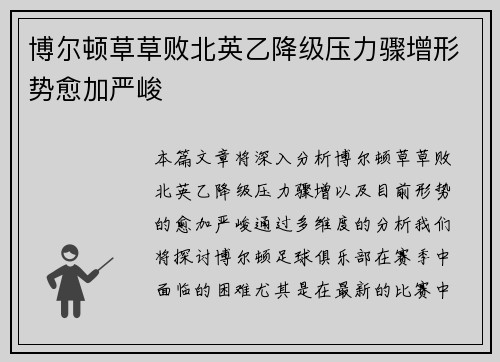 博尔顿草草败北英乙降级压力骤增形势愈加严峻