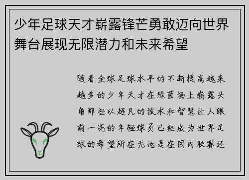 少年足球天才崭露锋芒勇敢迈向世界舞台展现无限潜力和未来希望