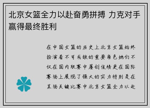 北京女篮全力以赴奋勇拼搏 力克对手赢得最终胜利