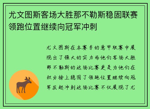 尤文图斯客场大胜那不勒斯稳固联赛领跑位置继续向冠军冲刺