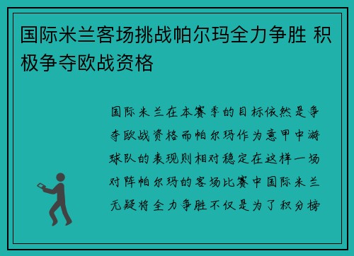 国际米兰客场挑战帕尔玛全力争胜 积极争夺欧战资格