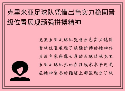 克里米亚足球队凭借出色实力稳固晋级位置展现顽强拼搏精神