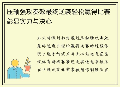 压轴强攻奏效最终逆袭轻松赢得比赛彰显实力与决心