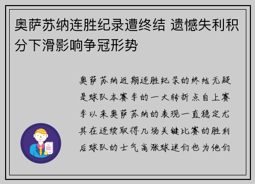 奥萨苏纳连胜纪录遭终结 遗憾失利积分下滑影响争冠形势