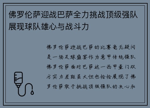 佛罗伦萨迎战巴萨全力挑战顶级强队展现球队雄心与战斗力