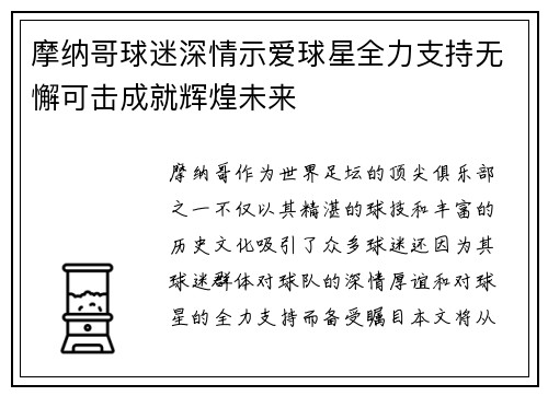摩纳哥球迷深情示爱球星全力支持无懈可击成就辉煌未来