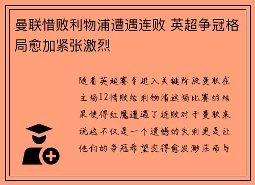 曼联惜败利物浦遭遇连败 英超争冠格局愈加紧张激烈