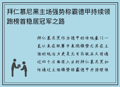 拜仁慕尼黑主场强势称霸德甲持续领跑榜首稳居冠军之路