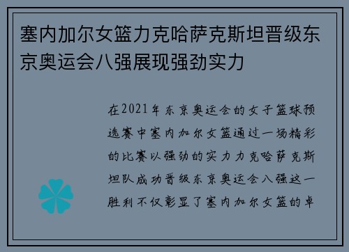 塞内加尔女篮力克哈萨克斯坦晋级东京奥运会八强展现强劲实力