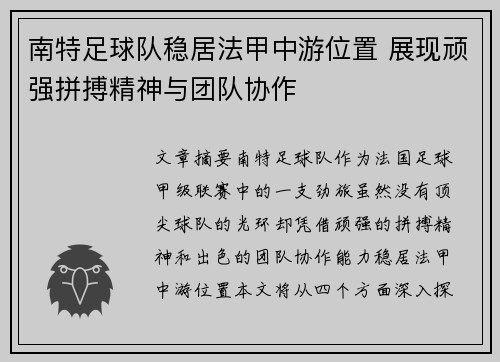 南特足球队稳居法甲中游位置 展现顽强拼搏精神与团队协作