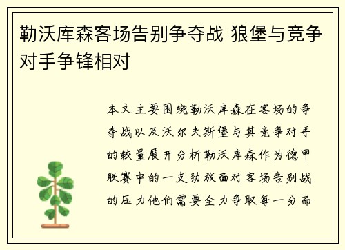 勒沃库森客场告别争夺战 狼堡与竞争对手争锋相对