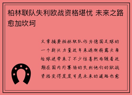 柏林联队失利欧战资格堪忧 未来之路愈加坎坷