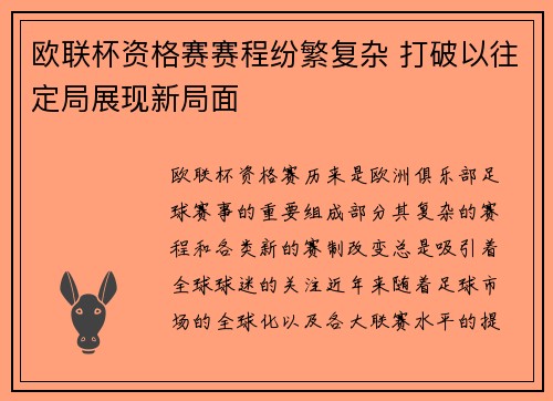 欧联杯资格赛赛程纷繁复杂 打破以往定局展现新局面