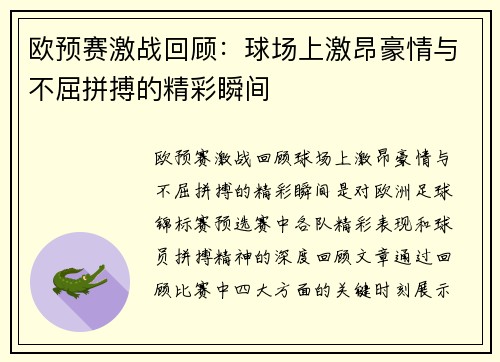 欧预赛激战回顾：球场上激昂豪情与不屈拼搏的精彩瞬间