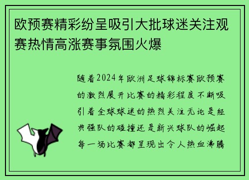 欧预赛精彩纷呈吸引大批球迷关注观赛热情高涨赛事氛围火爆