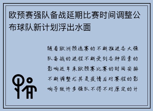 欧预赛强队备战延期比赛时间调整公布球队新计划浮出水面