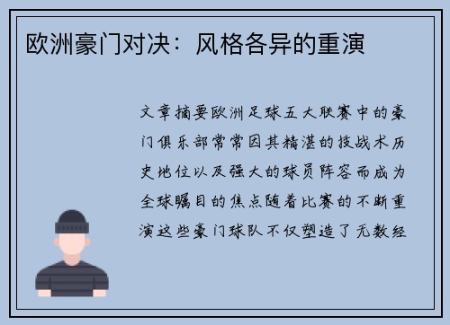 欧洲豪门对决：风格各异的重演