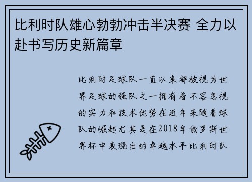 比利时队雄心勃勃冲击半决赛 全力以赴书写历史新篇章