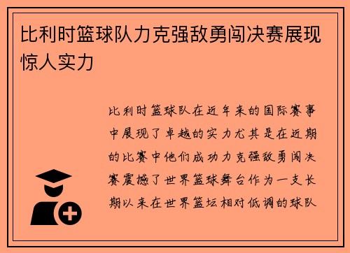 比利时篮球队力克强敌勇闯决赛展现惊人实力