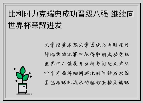 比利时力克瑞典成功晋级八强 继续向世界杯荣耀进发