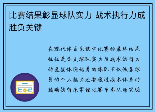 比赛结果彰显球队实力 战术执行力成胜负关键