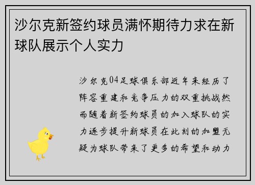 沙尔克新签约球员满怀期待力求在新球队展示个人实力