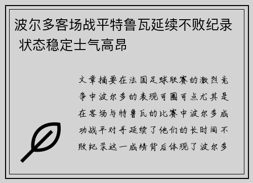 波尔多客场战平特鲁瓦延续不败纪录 状态稳定士气高昂