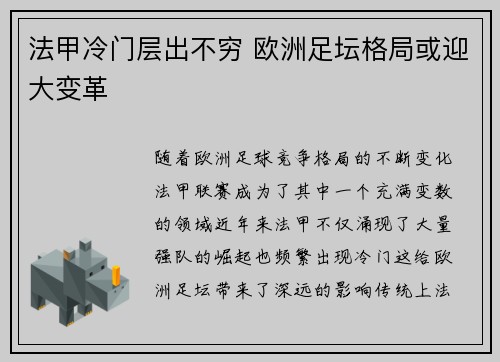 法甲冷门层出不穷 欧洲足坛格局或迎大变革