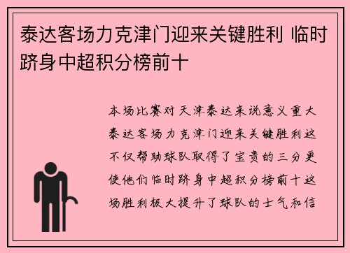 泰达客场力克津门迎来关键胜利 临时跻身中超积分榜前十